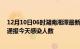 12月10日06时湖南湘潭最新疫情情况数量及湘潭疫情最新通报今天感染人数