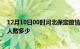 12月10日00时河北保定疫情阳性人数及保定新冠疫情累计人数多少