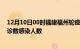 12月10日00时福建福州轮疫情累计确诊及福州疫情最新确诊数感染人数