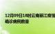 12月09日18时云南丽江疫情新增病例详情及丽江今日新增确诊病例数量