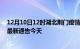 12月10日12时湖北荆门疫情今日最新情况及荆门疫情防控最新通告今天