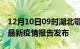 12月10日09时湖北鄂州最新疫情状况及鄂州最新疫情报告发布