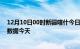 12月10日00时新疆喀什今日疫情详情及喀什疫情最新实时数据今天