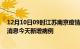 12月10日09时江苏南京疫情最新数据今天及南京疫情最新消息今天新增病例