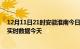 12月11日21时安徽淮南今日疫情最新报告及淮南疫情最新实时数据今天