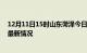 12月11日15时山东菏泽今日疫情最新报告及菏泽新冠疫情最新情况