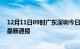 12月11日09时广东深圳今日疫情数据及深圳疫情确诊人数最新通报