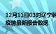 12月11日03时辽宁朝阳疫情今天最新及朝阳疫情最新报告数据