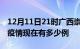 12月11日21时广西崇左疫情最新情况及崇左疫情现在有多少例