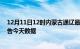 12月11日12时内蒙古通辽最新发布疫情及通辽疫情最新通告今天数据