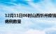 12月11日06时山西忻州疫情最新消息及忻州今日新增确诊病例数量