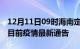 12月11日09时海南定安疫情最新通报及定安目前疫情最新通告