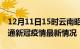 12月11日15时云南昭通目前疫情是怎样及昭通新冠疫情最新情况