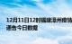 12月11日12时福建漳州疫情最新通报详情及漳州疫情防控通告今日数据