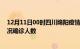 12月11日00时四川绵阳疫情累计多少例及绵阳疫情最新状况确诊人数