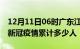 12月11日06时广东江门累计疫情数据及江门新冠疫情累计多少人