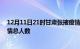 12月11日21时甘肃张掖疫情新增确诊数及张掖目前为止疫情总人数