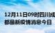12月11日09时四川成都最新疫情防控措施 成都最新疫情消息今日