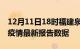 12月11日18时福建泉州最新发布疫情及泉州疫情最新报告数据