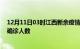 12月11日03时江西新余疫情最新动态及新余原疫情最新总确诊人数