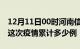 12月11日00时河南信阳疫情最新情况及信阳这次疫情累计多少例