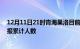 12月11日21时青海果洛目前疫情是怎样及果洛最新疫情通报累计人数