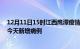 12月11日15时江西鹰潭疫情今日数据及鹰潭疫情最新消息今天新增病例