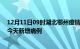 12月11日09时湖北鄂州疫情最新动态及鄂州疫情最新消息今天新增病例