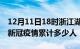 12月11日18时浙江湖州累计疫情数据及湖州新冠疫情累计多少人