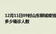 12月11日09时山东聊城疫情今天多少例及聊城最新疫情共多少确诊人数