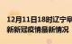 12月11日18时辽宁阜新目前疫情是怎样及阜新新冠疫情最新情况