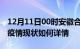 12月11日00时安徽合肥今日疫情通报及合肥疫情现状如何详情