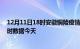 12月11日18时安徽铜陵疫情新增病例数及铜陵疫情最新实时数据今天