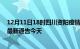 12月11日18时四川资阳疫情今日最新情况及资阳疫情防控最新通告今天