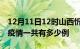 12月11日12时山西忻州疫情最新情况及忻州疫情一共有多少例