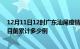 12月11日12时广东汕尾疫情最新状况今天及汕尾最新疫情目前累计多少例