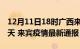 12月11日18时广西来宾疫情防控最新通知今天 来宾疫情最新通报