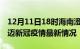 12月11日18时海南澄迈目前疫情是怎样及澄迈新冠疫情最新情况