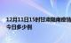 12月11日15时甘肃陇南疫情最新情况统计及陇南疫情确诊今日多少例