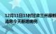 12月11日15时甘肃兰州最新疫情情况数量及兰州疫情最新消息今天新增病例