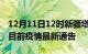 12月11日12时新疆塔城疫情最新通报及塔城目前疫情最新通告