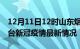 12月11日12时山东烟台目前疫情是怎样及烟台新冠疫情最新情况