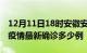 12月11日18时安徽安庆疫情最新动态及安庆疫情最新确诊多少例