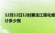 12月12日12时黑龙江绥化疫情情况数据及绥化这次疫情累计多少例