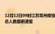 12月12日09时江苏常州疫情最新公布数据及常州疫情目前总人数最新通报