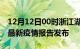 12月12日00时浙江湖州最新疫情状况及湖州最新疫情报告发布