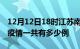 12月12日18时江苏南京疫情最新通报及南京疫情一共有多少例