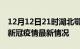 12月12日21时湖北鄂州疫情最新通报及鄂州新冠疫情最新情况