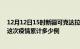 12月12日15时新疆可克达拉疫情消息实时数据及可克达拉这次疫情累计多少例