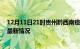 12月11日21时贵州黔西南疫情最新通报及黔西南新冠疫情最新情况